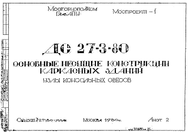 Состав Шифр ДС 27-3-80 Основные несущие конструкции каркасных зданий (1980 г.)